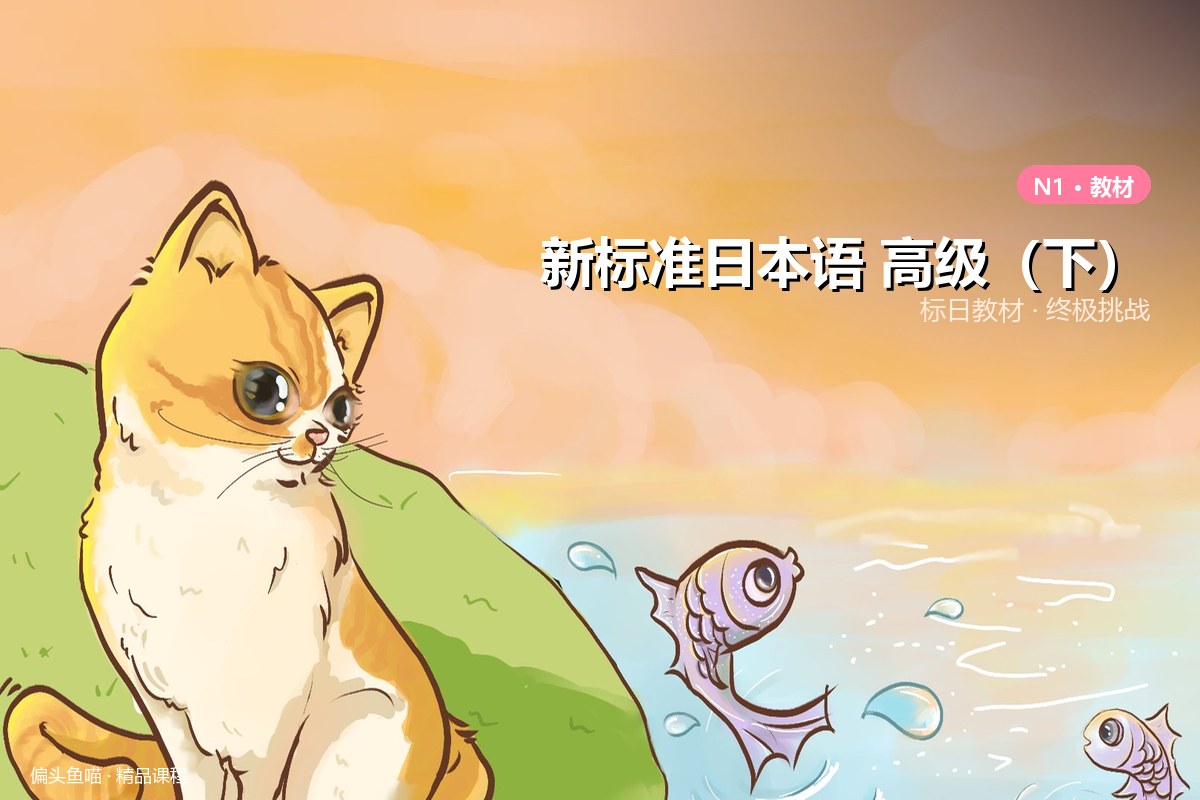 新标准日本语 高级（下）