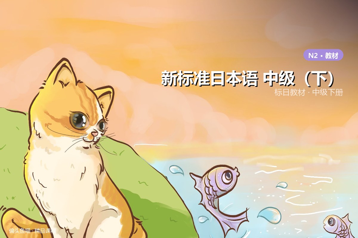 新标准日本语 中级（下）