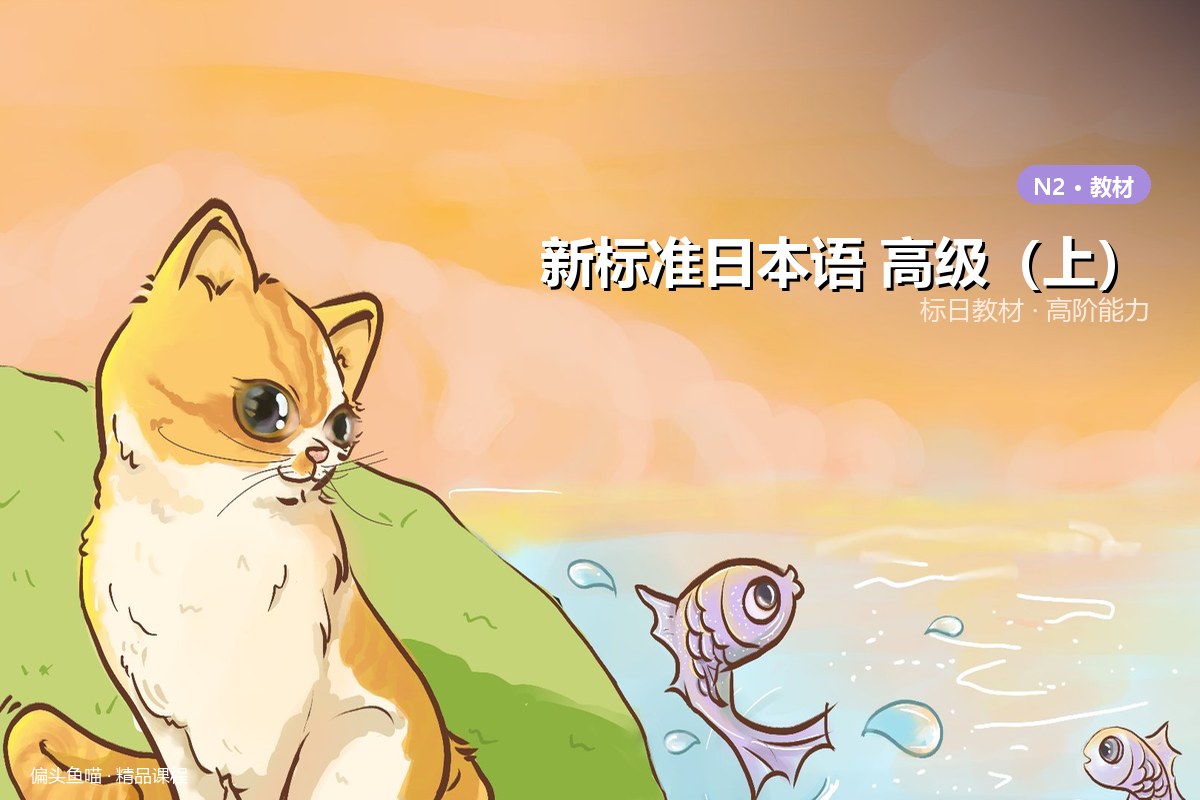 新标准日本语 高级（上）
