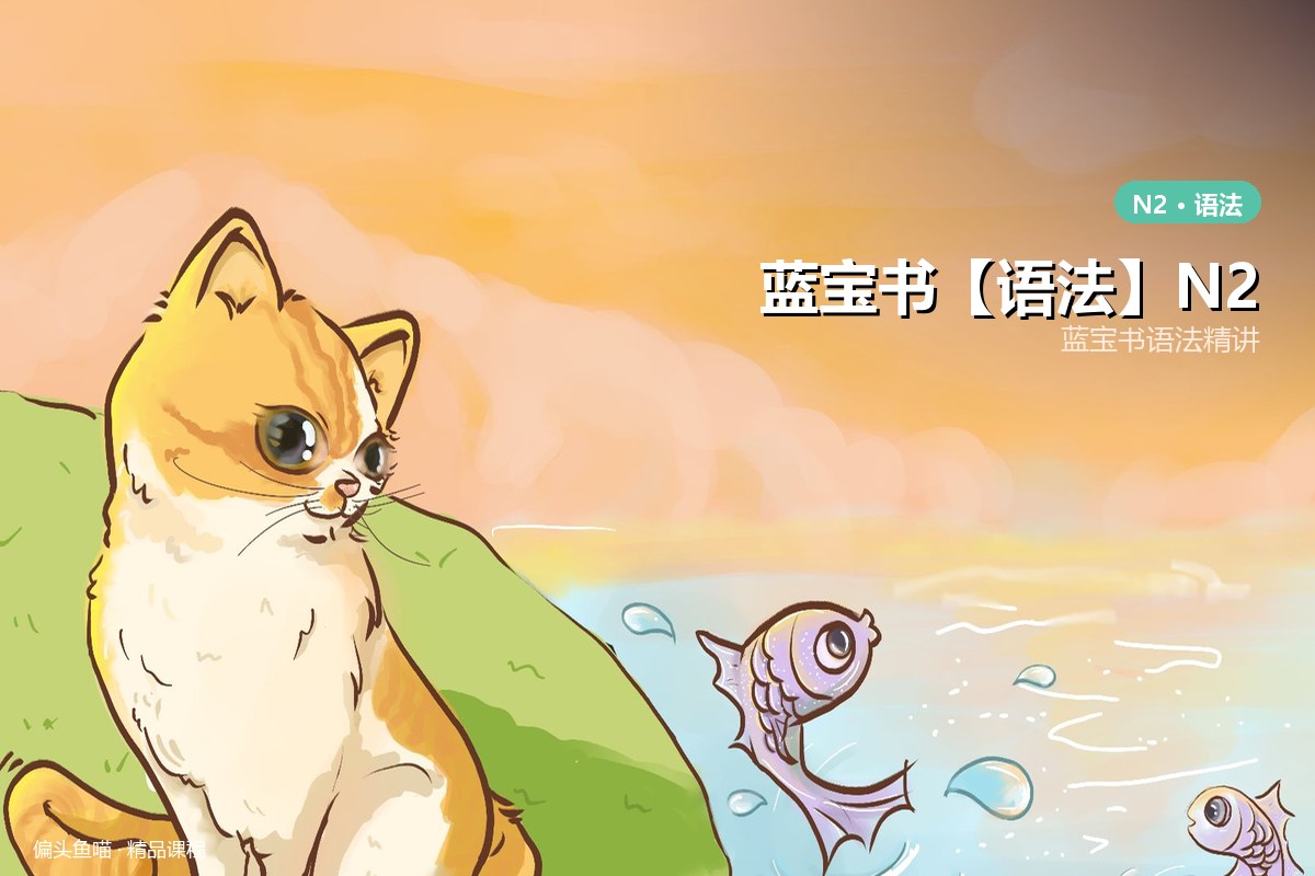 蓝宝书【语法】N2