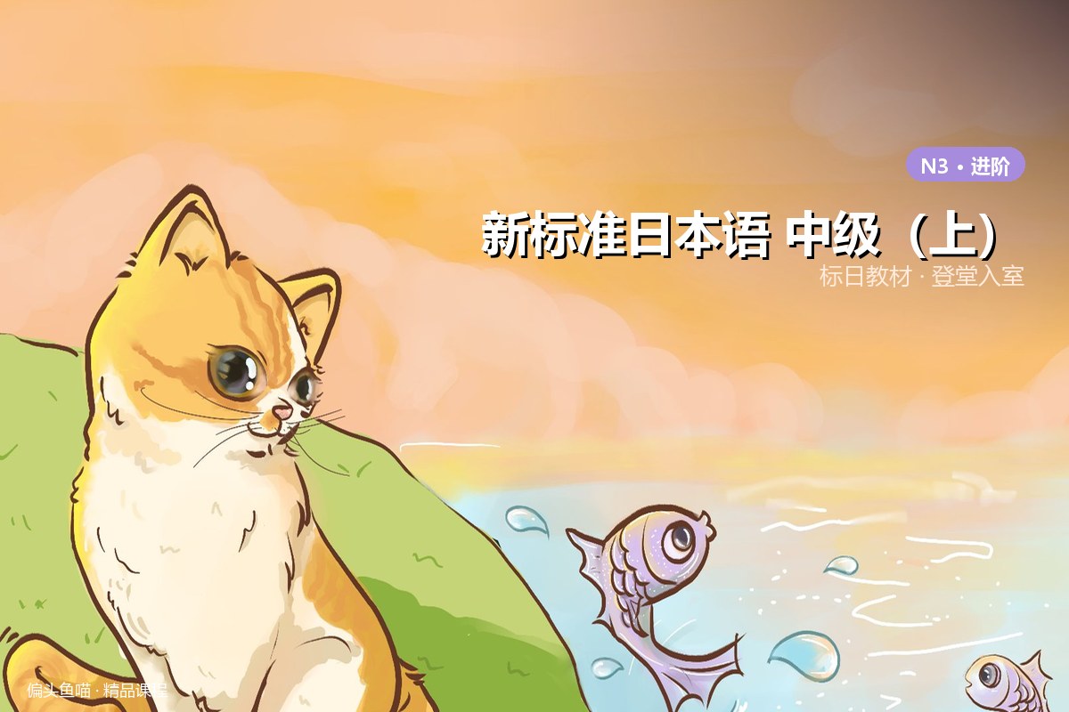 新标准日本语 中级（上）