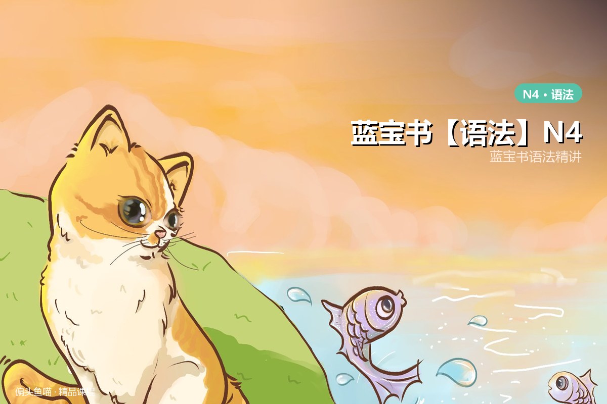 蓝宝书【语法】N4